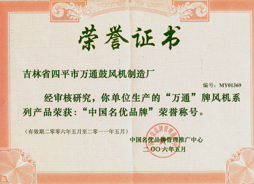 2006-2011“中國名優(yōu)品牌”榮譽(yù)稱號