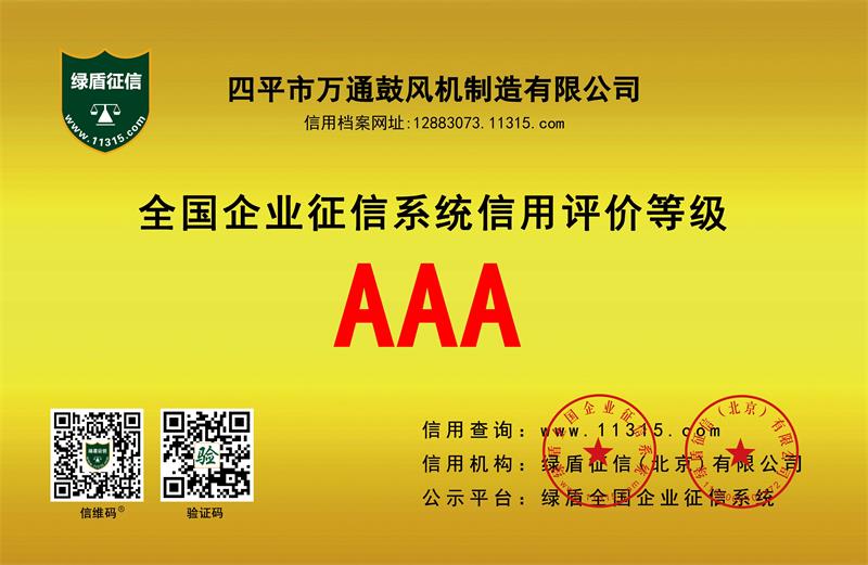 AAA全國企業(yè)征信系統(tǒng)信用評(píng)價(jià)等級(jí)
